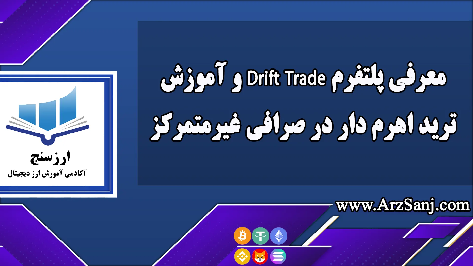 معرفی پلتفرم Drift Trade و آموزش ترید اهرم دار در صرافی غیرمتمرکز